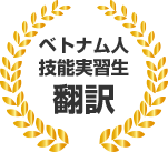 ベトナム人技能実習生翻訳