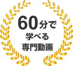 60分で学べる専門動画
